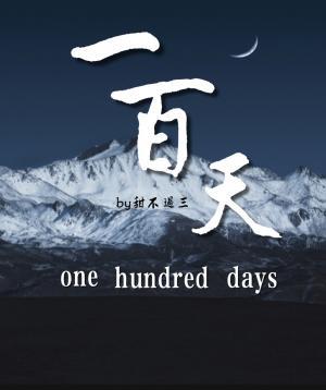 一百天作品封面