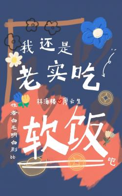 我还是老实吃软饭吧