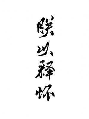 朕以释怀