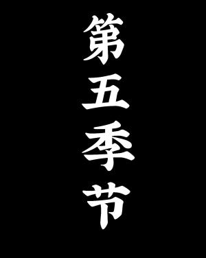 第五季节