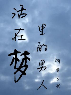 活在梦里的男人