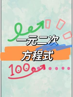 一元二次方程式 绿鱼头green著 长佩文学网