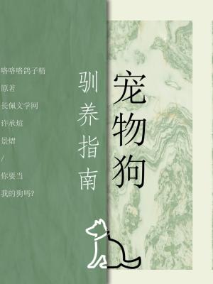 宠物狗驯养指南_咯咯咯鸽子精著_长佩文学网