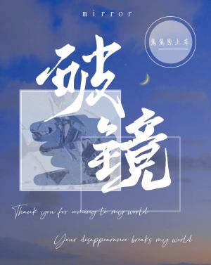 破镜