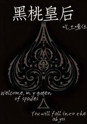 黑桃皇后