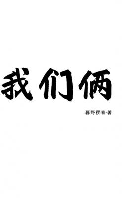 我们俩