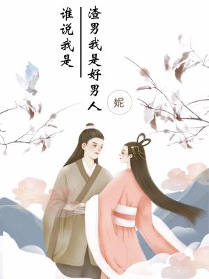 谁说我是渣男我是好男人作品封面
