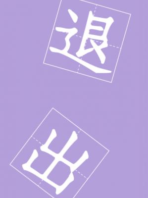 239从今天开始,我退出你的世界立即阅读赞赏海星作品简介2022-02-16