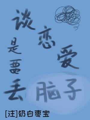 谈恋爱是要丢脑子的