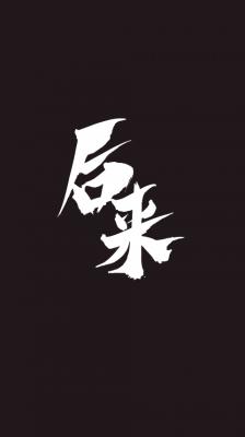 cp612830原创现代综合连载收藏:0评论:0海星:0点击:1字数:0人气:1后来