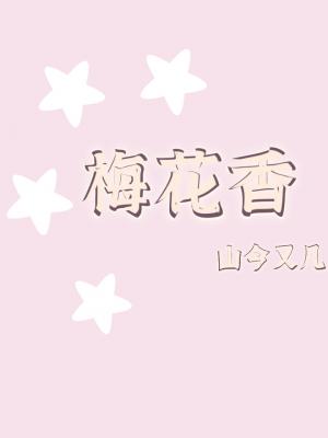 梅花香 梅梨兔子著 长佩文学网