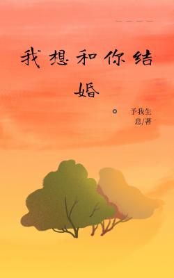 我想和你结婚