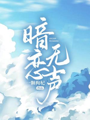 暗恋无声作品封面