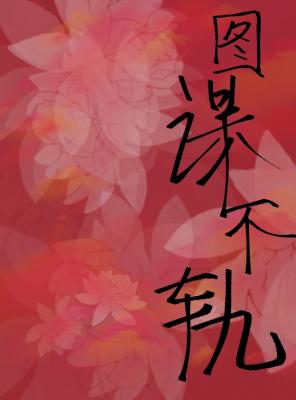 我师弟对我图谋不轨