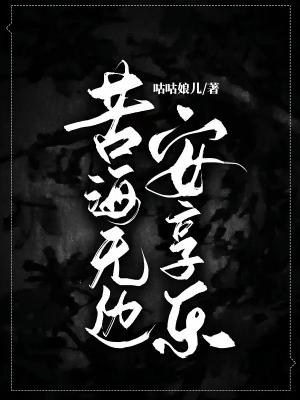 苦海无边安享乐