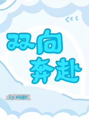 双向奔赴