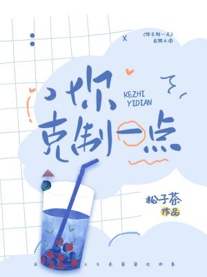 你克制一点_松子茶著_长佩文学网