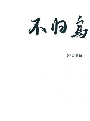 不归鸟