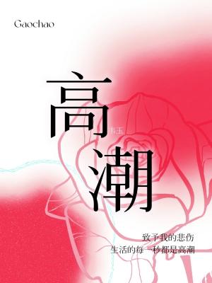 高潮