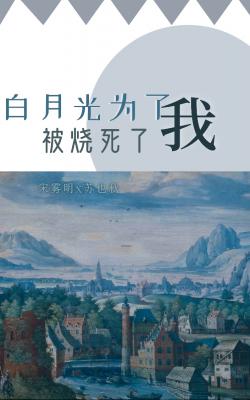 白月光为了我学巫术被烧死了