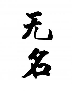 无名之辈作品封面