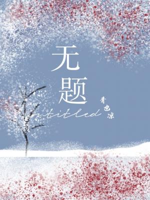 无题作品封面
