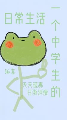 一个中学生的日常作品封面