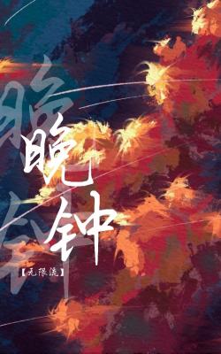 晚钟【无限流】
