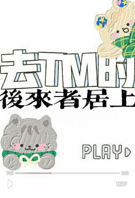 去tm的后来者居上