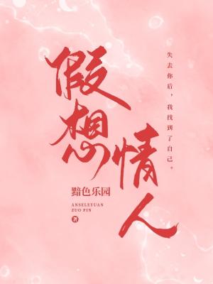 假想情人之三和大神養成記作品封面