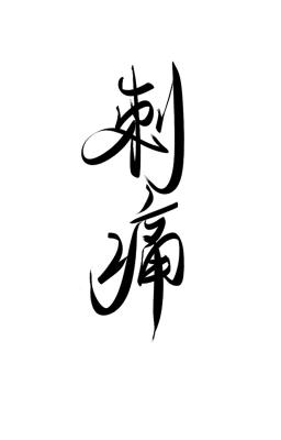 刺痛_岚岚纳纳著_长佩文学网