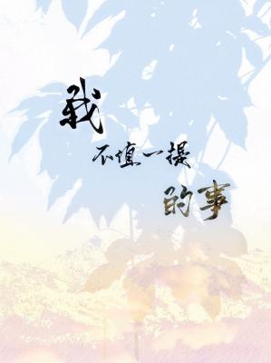 我不值一提的事