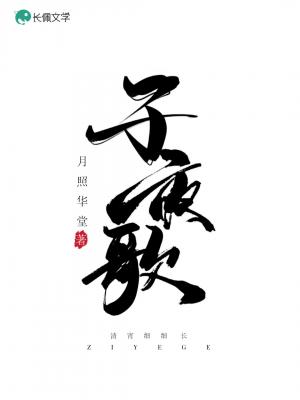 子夜歌