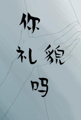 你礼貌吗