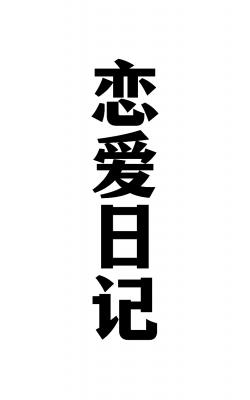 恋爱日记作品封面