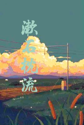 漱石枕流