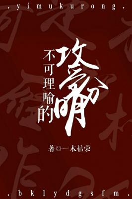 不可理喻的攻受分明