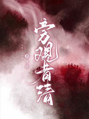 旁观者清作品封面