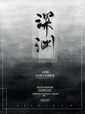 深渊作品封面