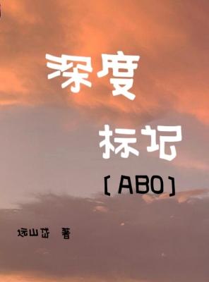 深度標記abo