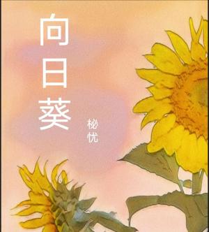 向日葵作品封面