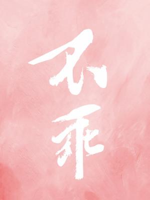 不乖
