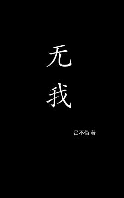 无我