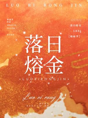 落日熔金_梅雨季著_长佩文学网