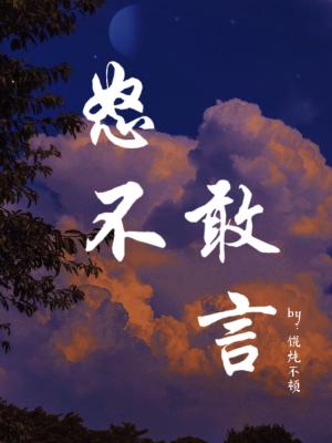 怒不敢言