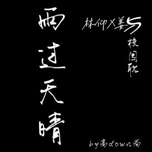 雨过天晴