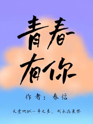 青春有你作品封面