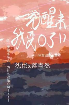 一觉醒来,我变0了?作品封面