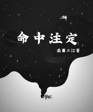 命中注定