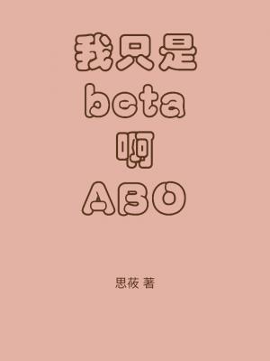 11评论:2海星:2点击:668字数:7,106人气:1,845alpha x beta 校园立即